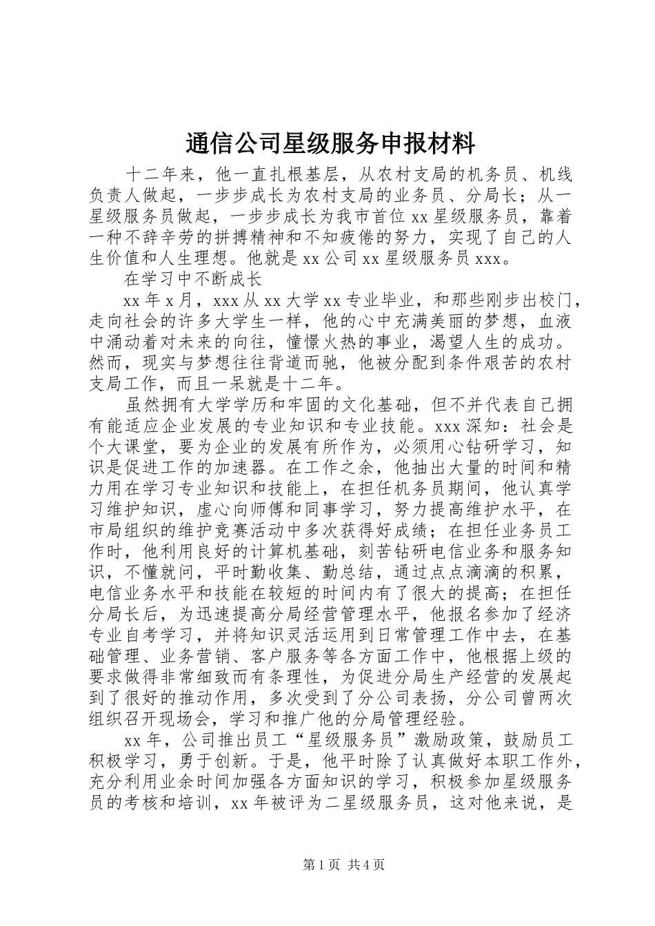 2024年通信公司星级服务申报材料_第1页