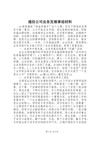 2024年通信公司业务发展事迹材料