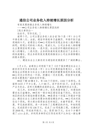 2024年通信公司业务收入持续增长原因分析