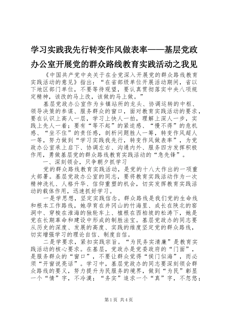 2024年学习实践我先行转变作风做表率基层党政办公室开展党的群众路线教育实践活动之我见_第1页