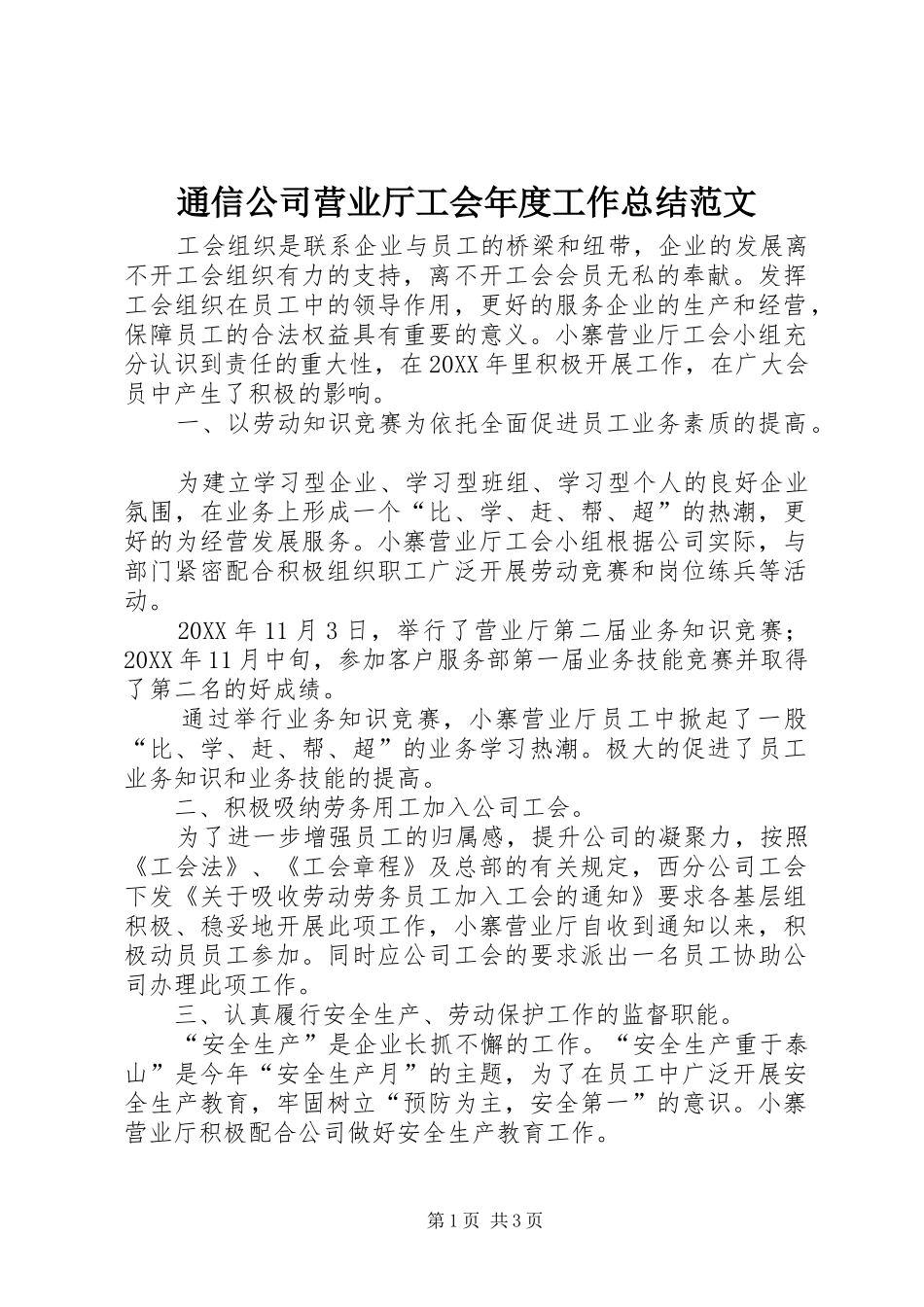 2024年通信公司营业厅工会年度工作总结范文_第1页