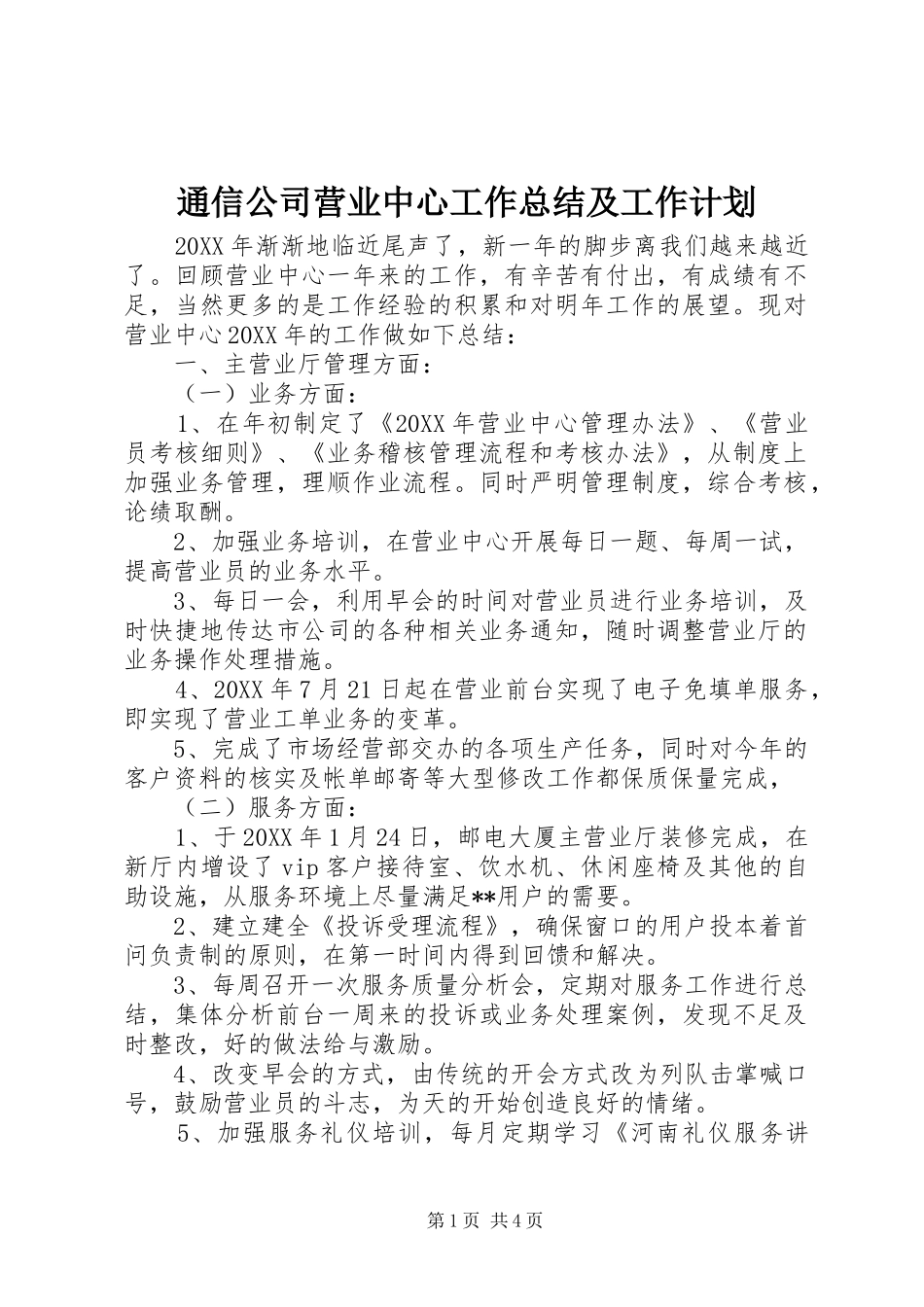 2024年通信公司营业中心工作总结及工作计划_第1页