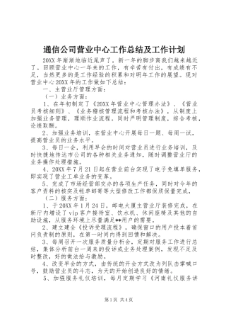2024年通信公司营业中心工作总结及工作计划