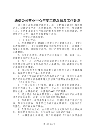 2024年通信公司营业中心年度工作总结及工作计划