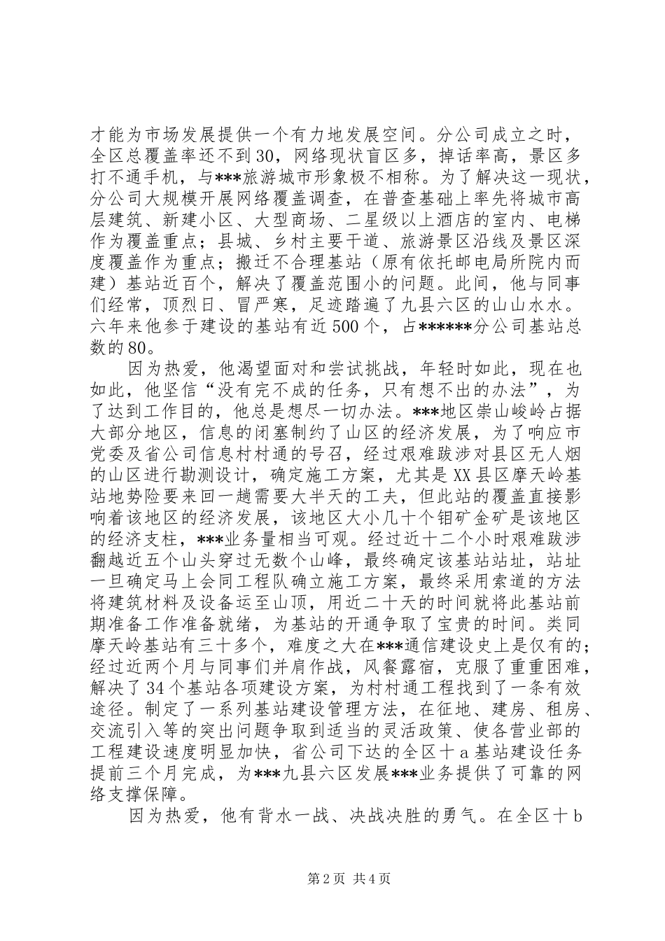 2024年通信公司优秀党员事迹材料_第2页