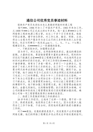 2024年通信公司优秀党员事迹材料