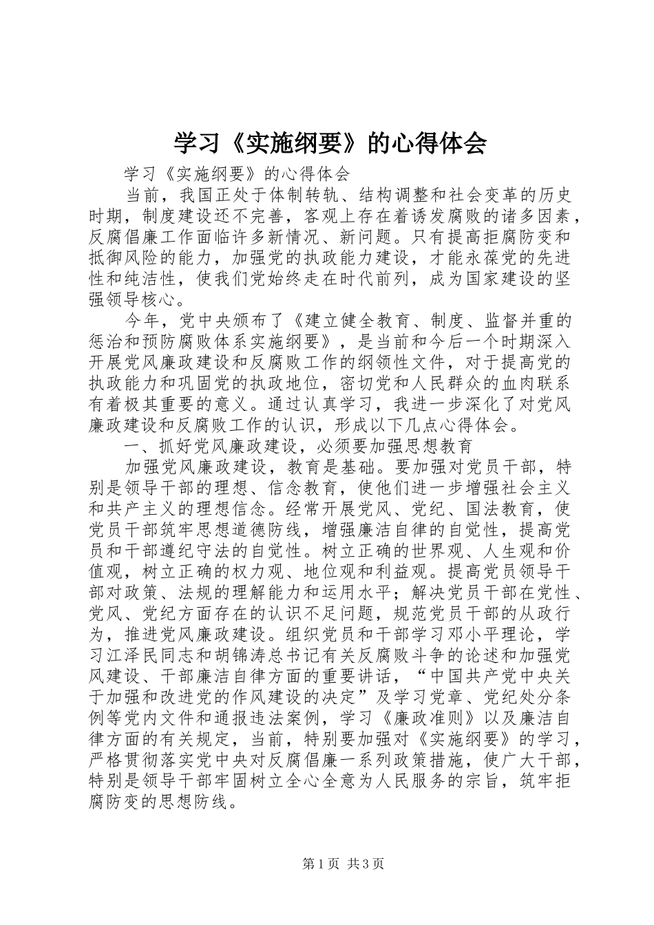 2024年学习实施纲要的心得体会_第1页