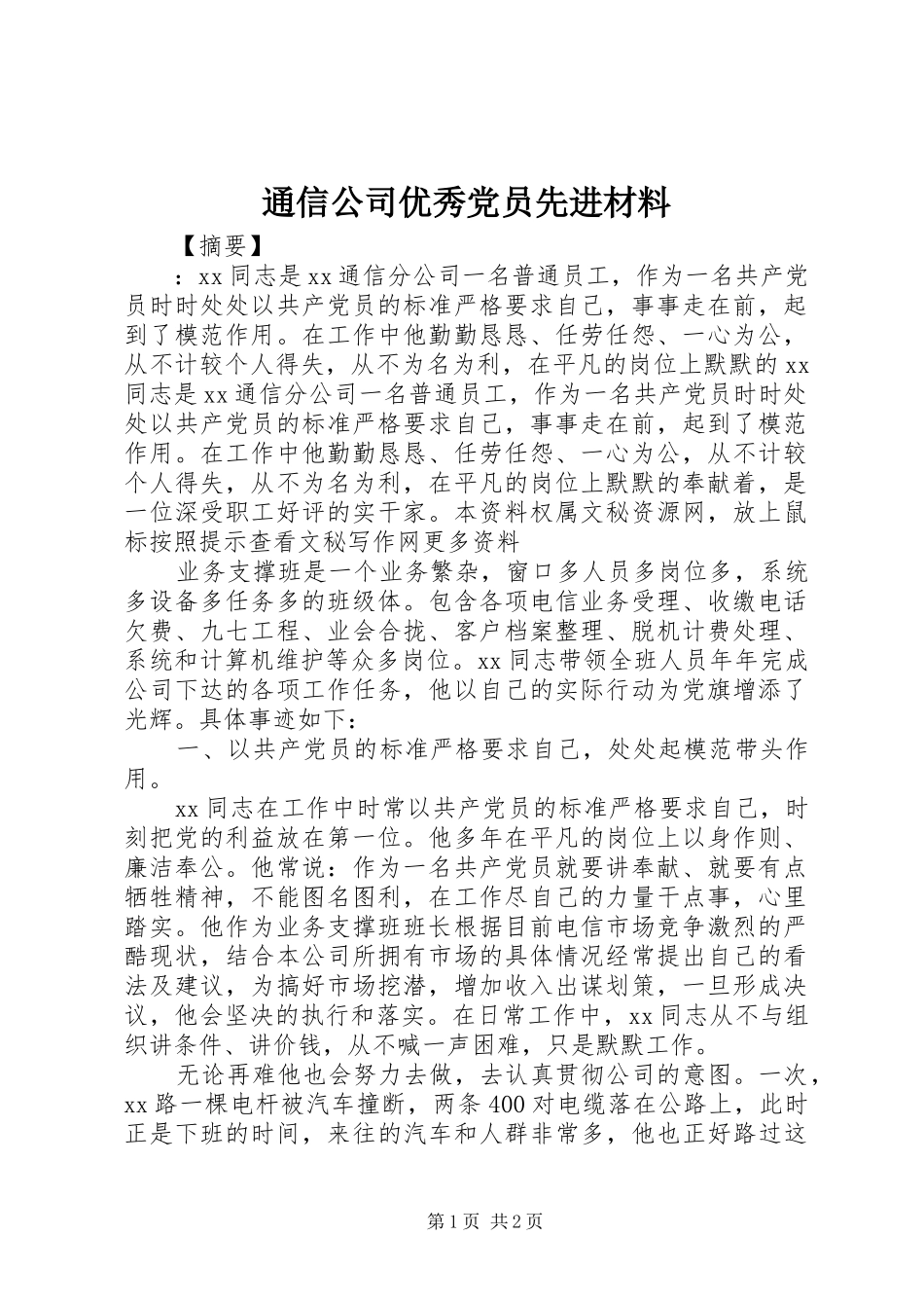 2024年通信公司优秀党员先进材料_第1页