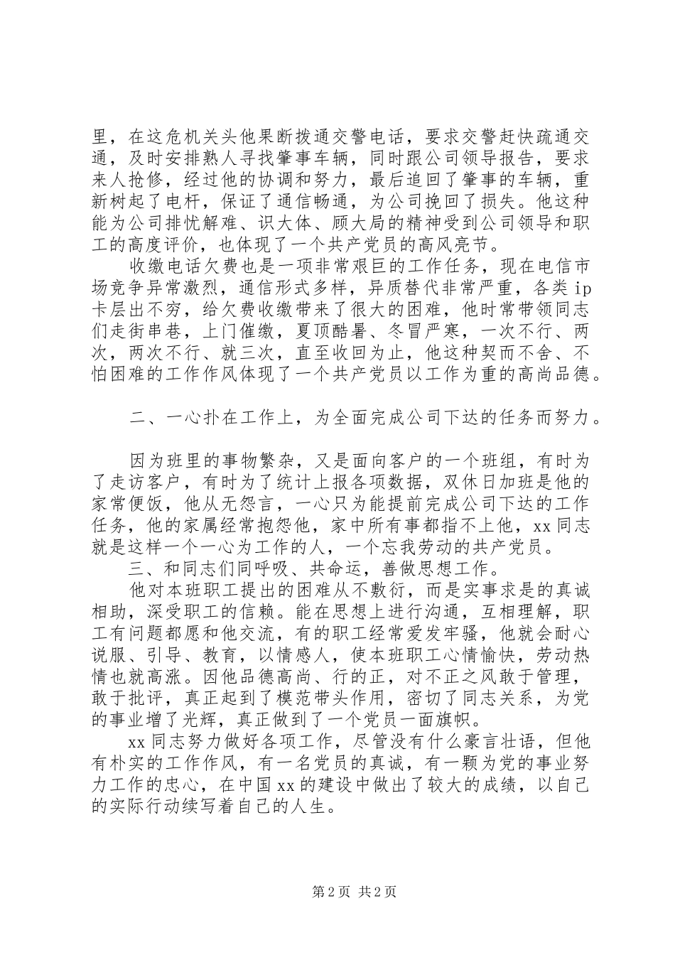 2024年通信公司优秀党员先进材料_第2页