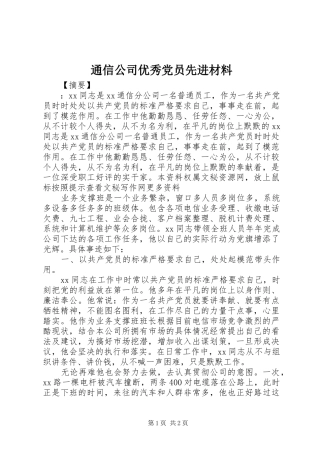 2024年通信公司优秀党员先进材料