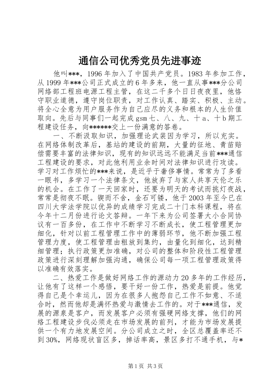 2024年通信公司优秀党员先进事迹_第1页