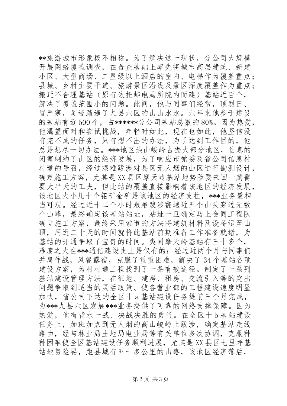 2024年通信公司优秀党员先进事迹_第2页