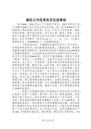 2024年通信公司优秀党员先进事迹