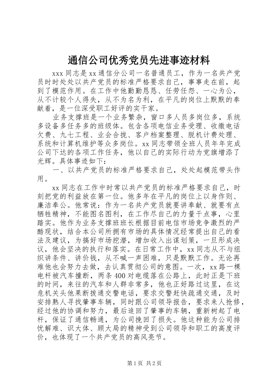 2024年通信公司优秀党员先进事迹材料_第1页