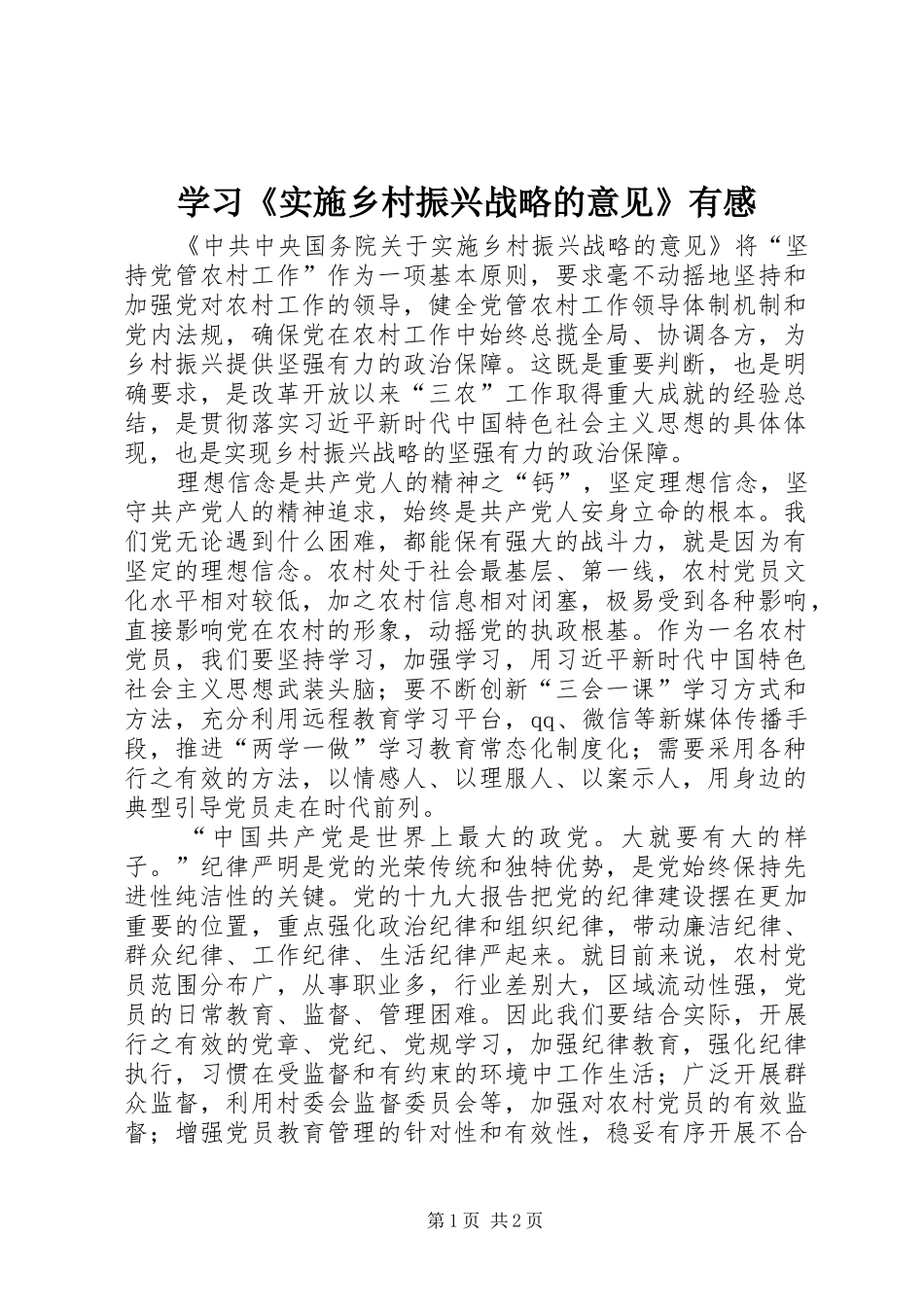 2024年学习实施乡村振兴战略的意见有感_第1页