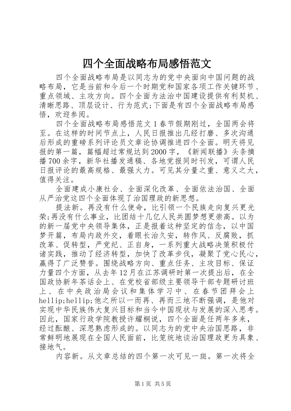 2024年四个全面战略布局感悟范文_第1页