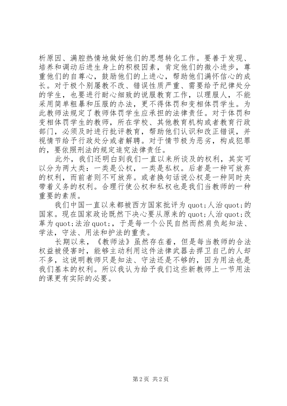 2024年学习实施中华人民共和国教师法办法心得体会_第2页