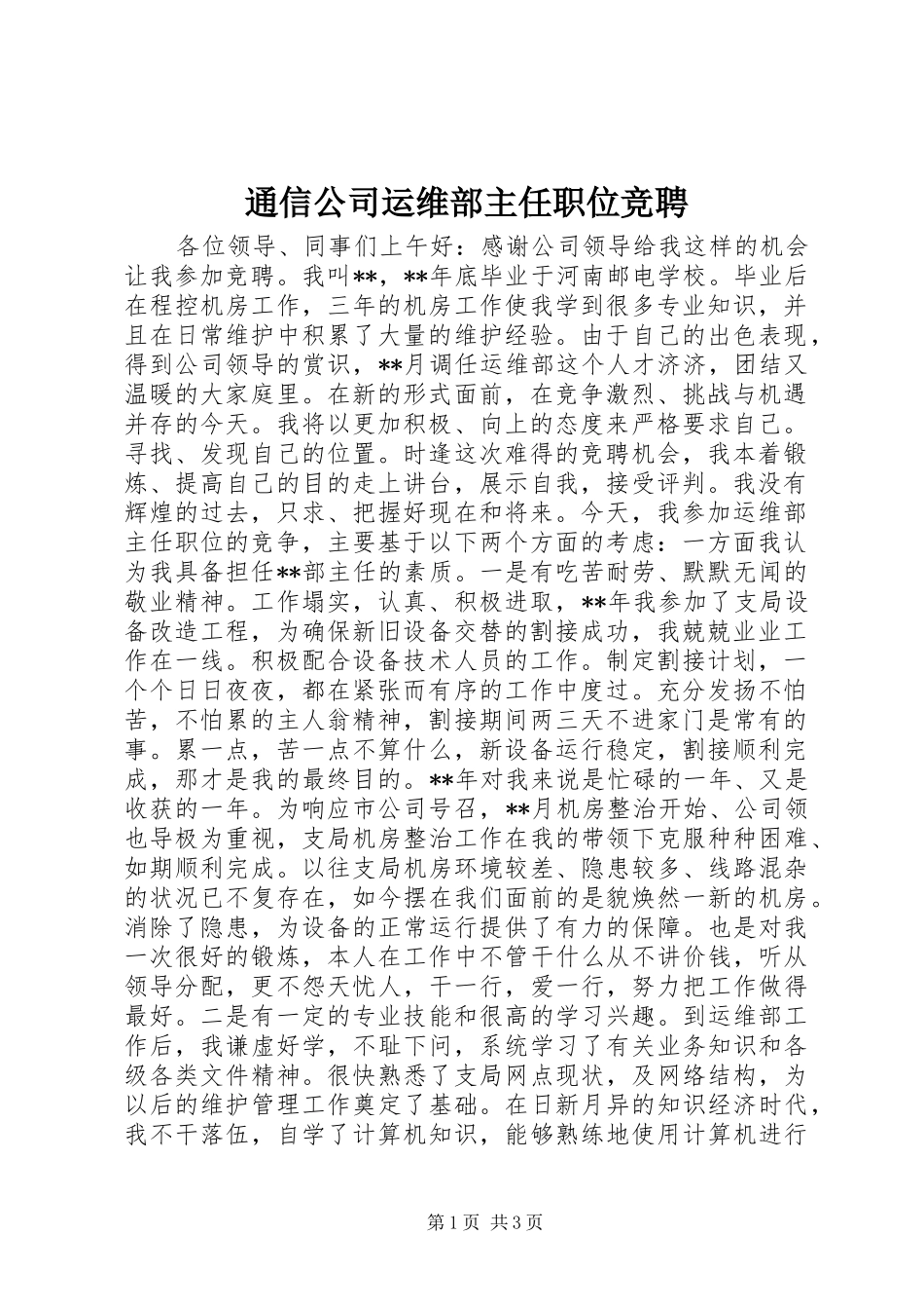 2024年通信公司运维部主任职位竞聘_第1页