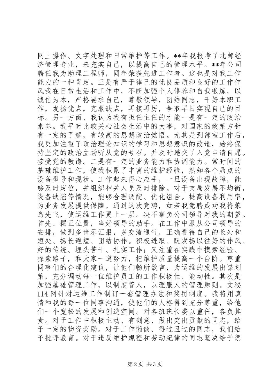 2024年通信公司运维部主任职位竞聘_第2页