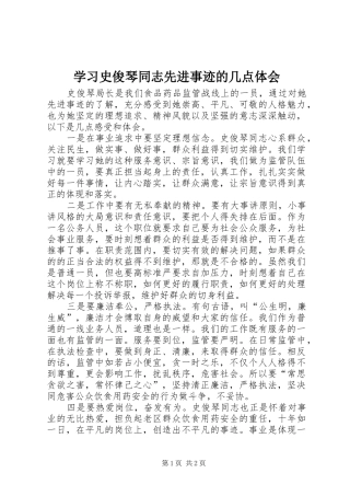 2024年学习史俊琴同志先进事迹的几点体会