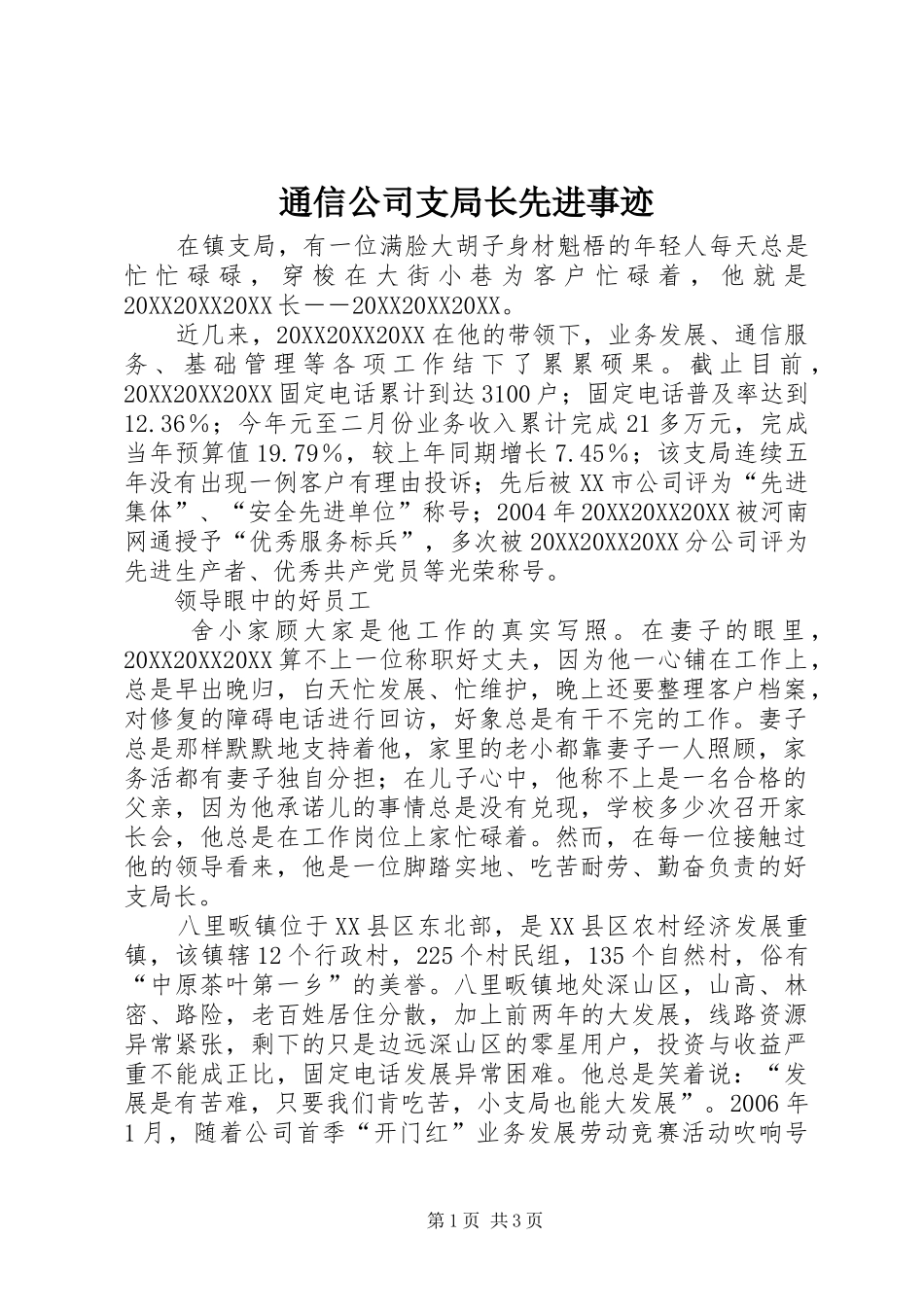 2024年通信公司支局长先进事迹_第1页
