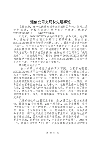 2024年通信公司支局长先进事迹