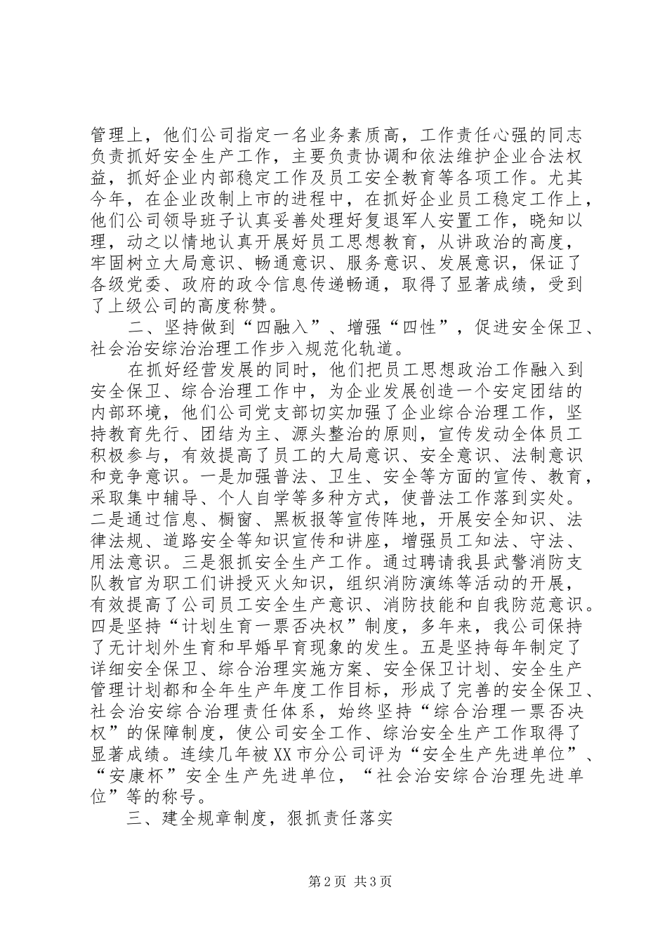 2024年通信公司治安保卫工作先进材料_第2页