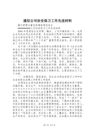 2024年通信公司治安保卫工作先进材料