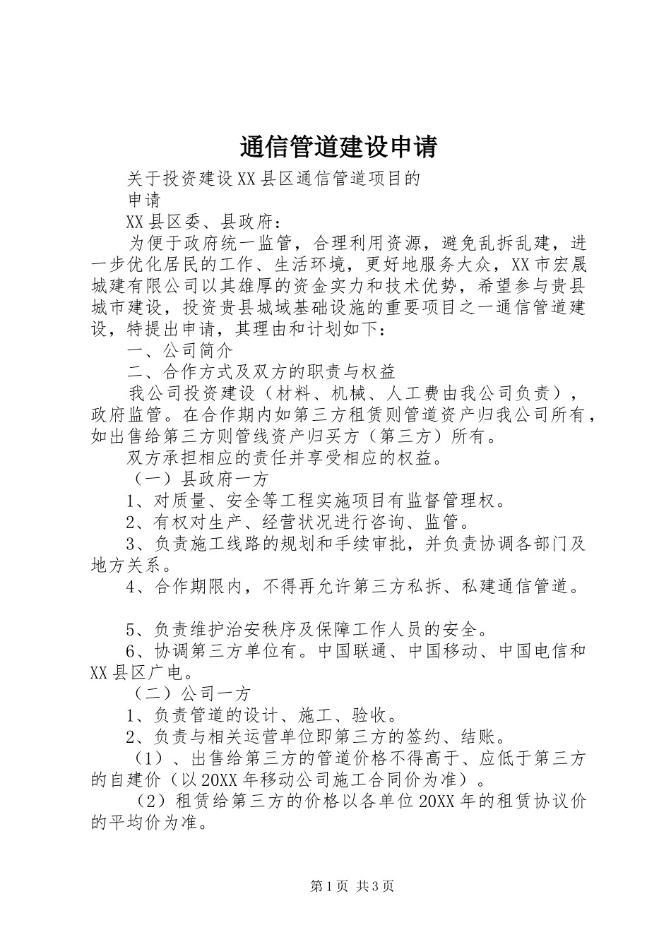2024年通信管道建设申请_第1页