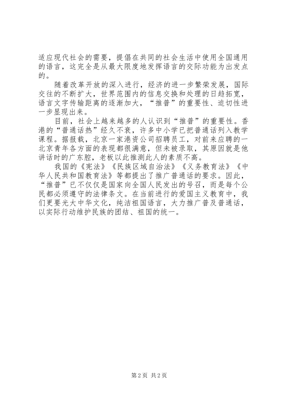 2024年学习使用普通话是热爱祖国的具体表现_第2页
