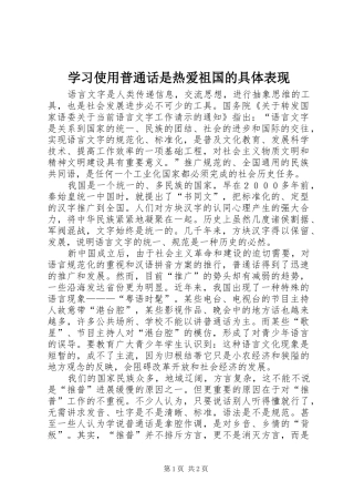 2024年学习使用普通话是热爱祖国的具体表现