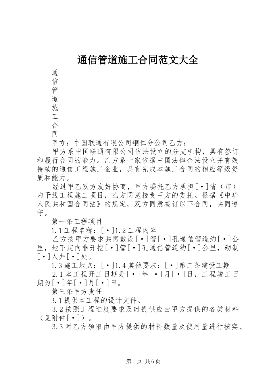 2024年通信管道施工合同范文大全_第1页