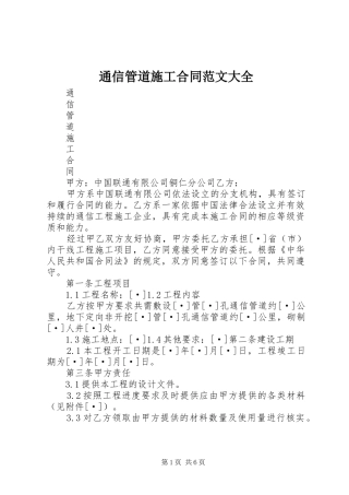 2024年通信管道施工合同范文大全