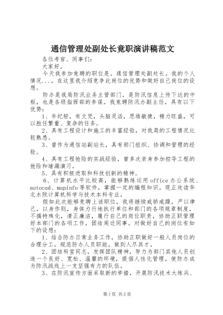 2024年通信管理处副处长竟职演讲稿范文