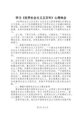 2024年学习世界社会主义五百年心得体会