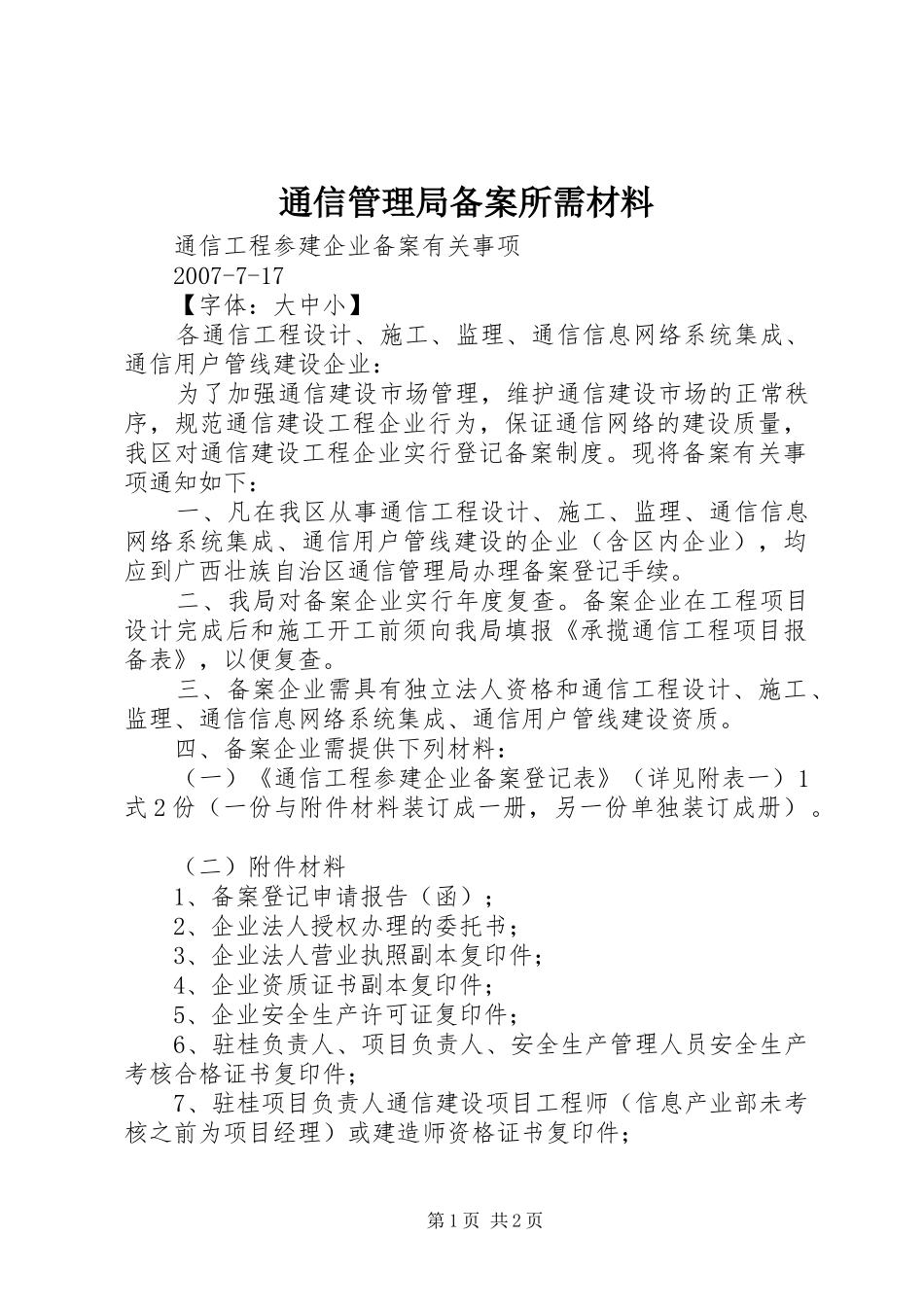 2024年通信管理局备案所需材料_第1页