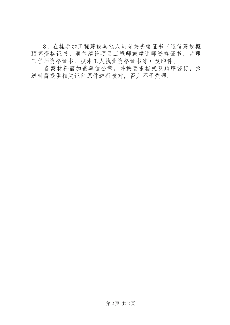 2024年通信管理局备案所需材料_第2页