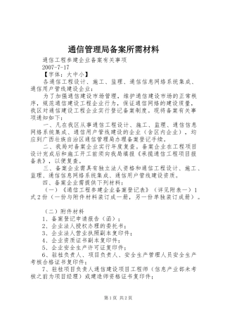 2024年通信管理局备案所需材料