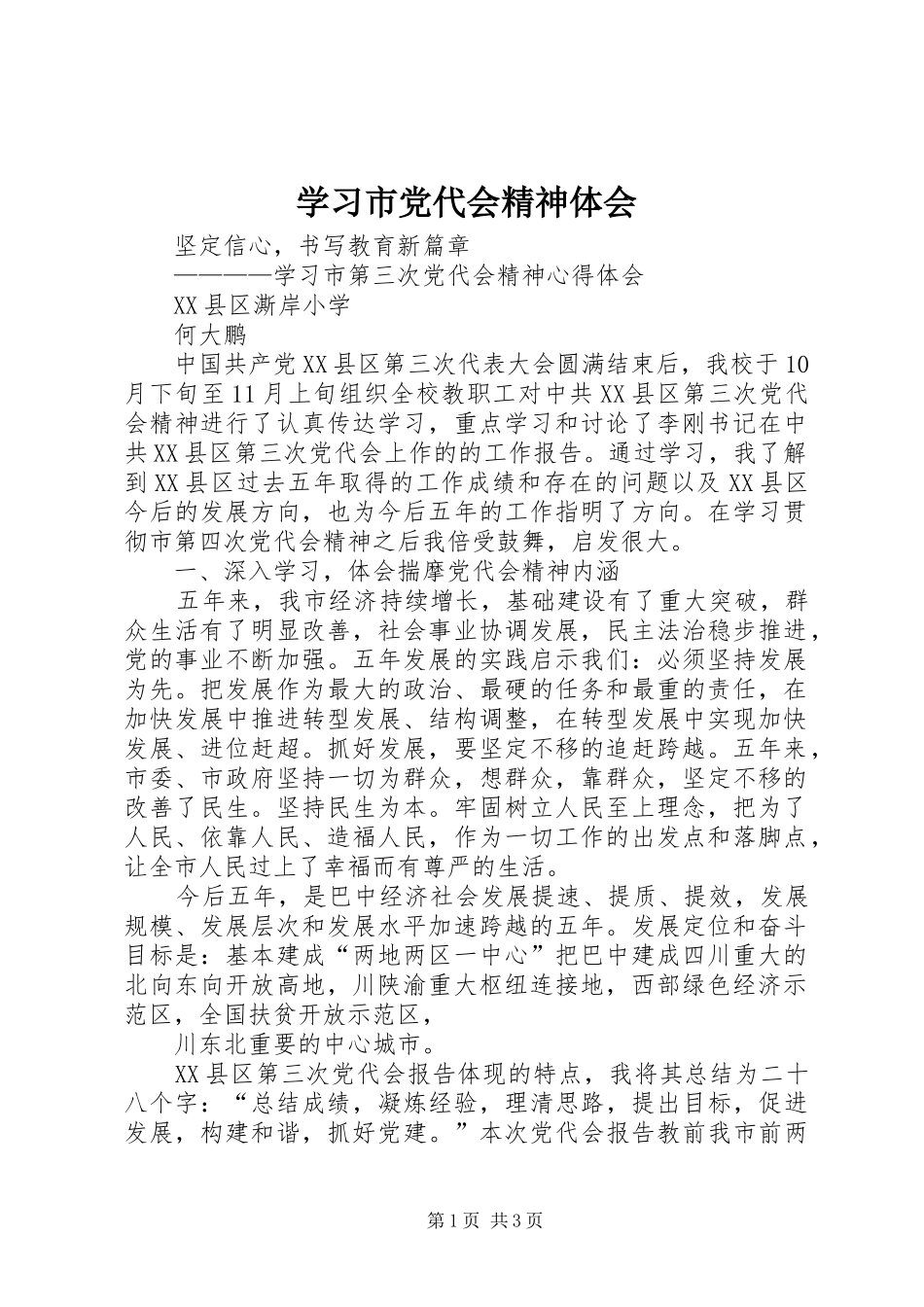 2024年学习市党代会精神体会_第1页