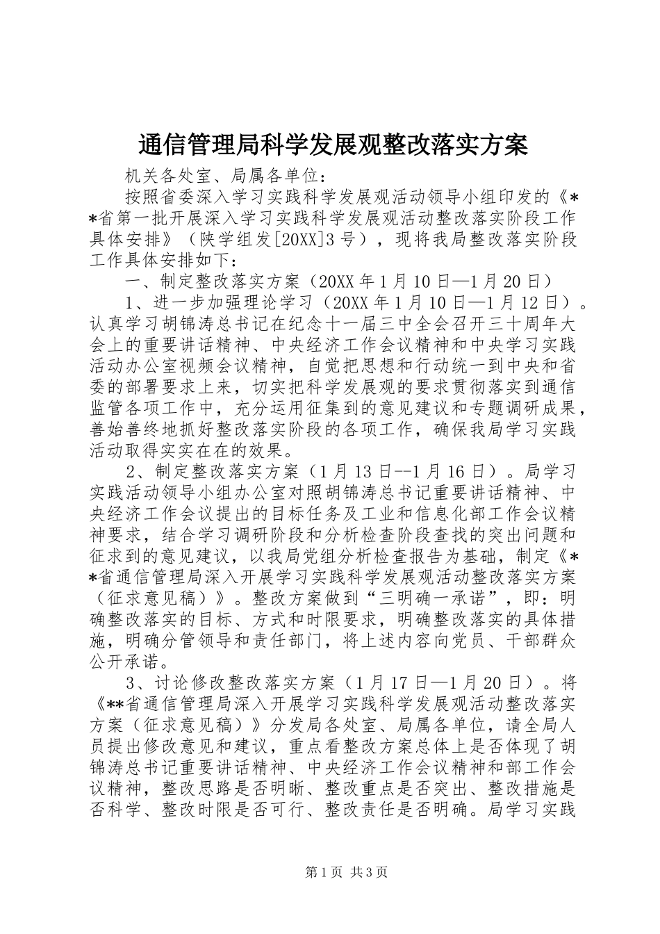 2024年通信管理局科学发展观整改落实方案_第1页
