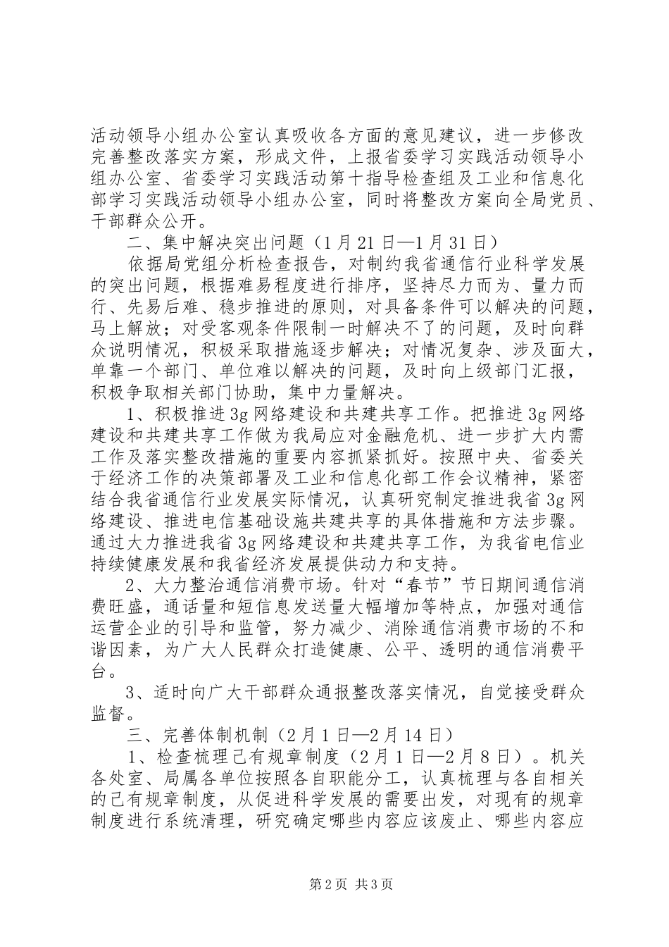 2024年通信管理局科学发展观整改落实方案_第2页