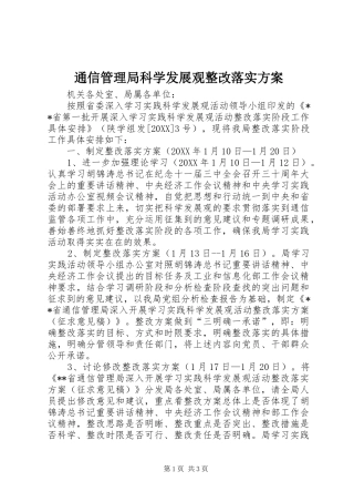 2024年通信管理局科学发展观整改落实方案