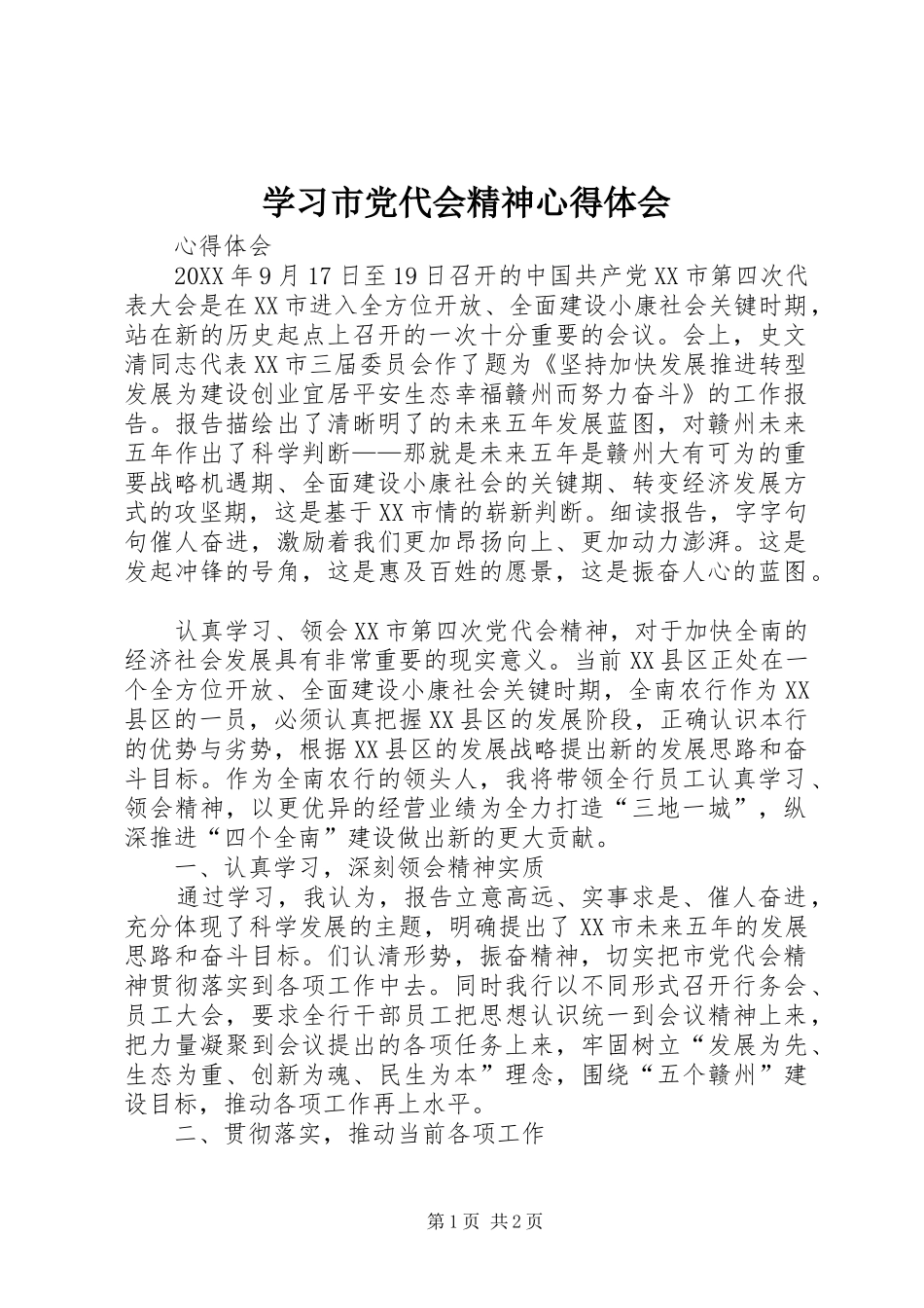 2024年学习市党代会精神心得体会_第1页