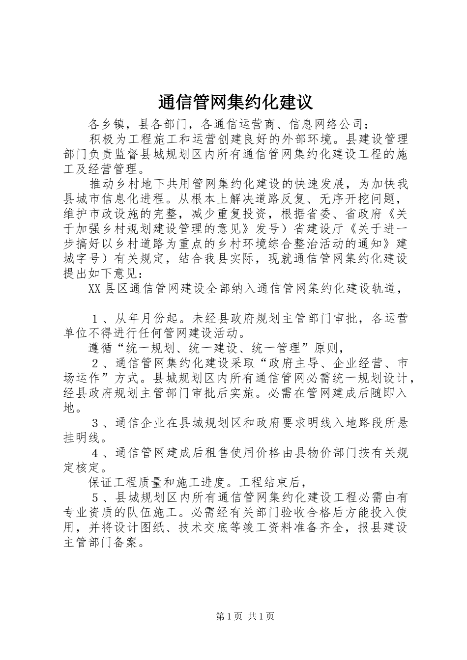 2024年通信管网集约化建议_第1页