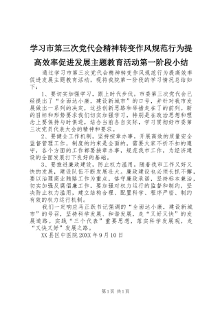 2024年学习市第三次党代会精神转变作风规范行为提高效率促进发展主题教育活动第一阶段小结