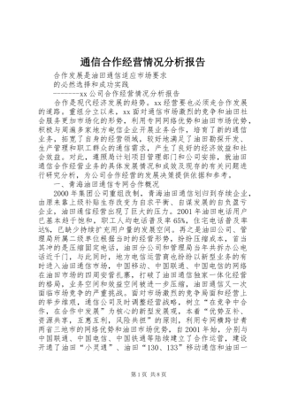 2024年通信合作经营情况分析报告