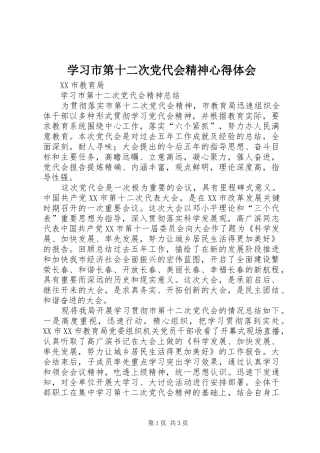 2024年学习市第十二次党代会精神心得体会