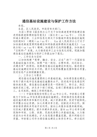 2024年通信基站设施建设与保护工作方法