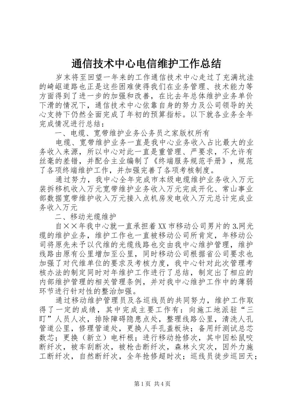 2024年通信技术中心电信维护工作总结_第1页