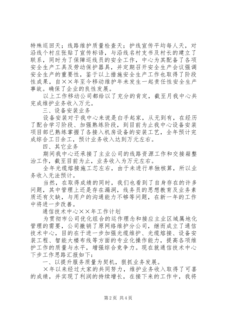 2024年通信技术中心电信维护工作总结_第2页